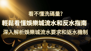 【博弈知識】看不懂洗碼量?深入解析娛樂城流水要求和返水機制,輕鬆提款! | RG富遊娛樂城